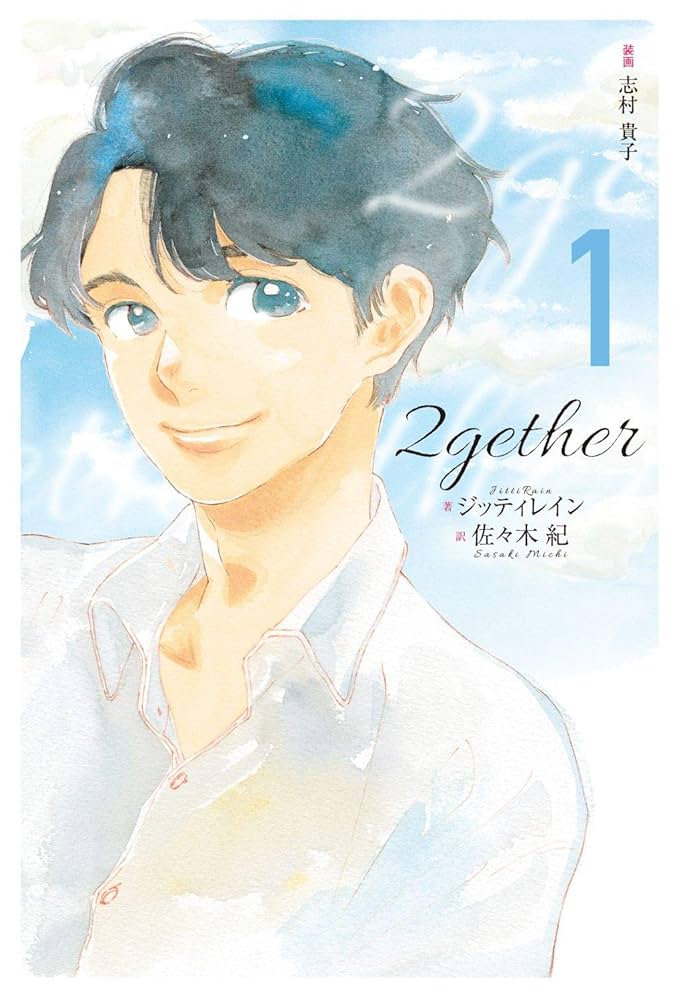 2gether 小説＆漫画＆写真集＆DVD＆ブランケット他 2gether (1) | ジッティレイン, 志村 貴子, 佐々木 紀 |本